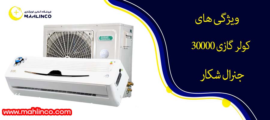 ویژگی های کولر گازی 30000 جنرال شکار